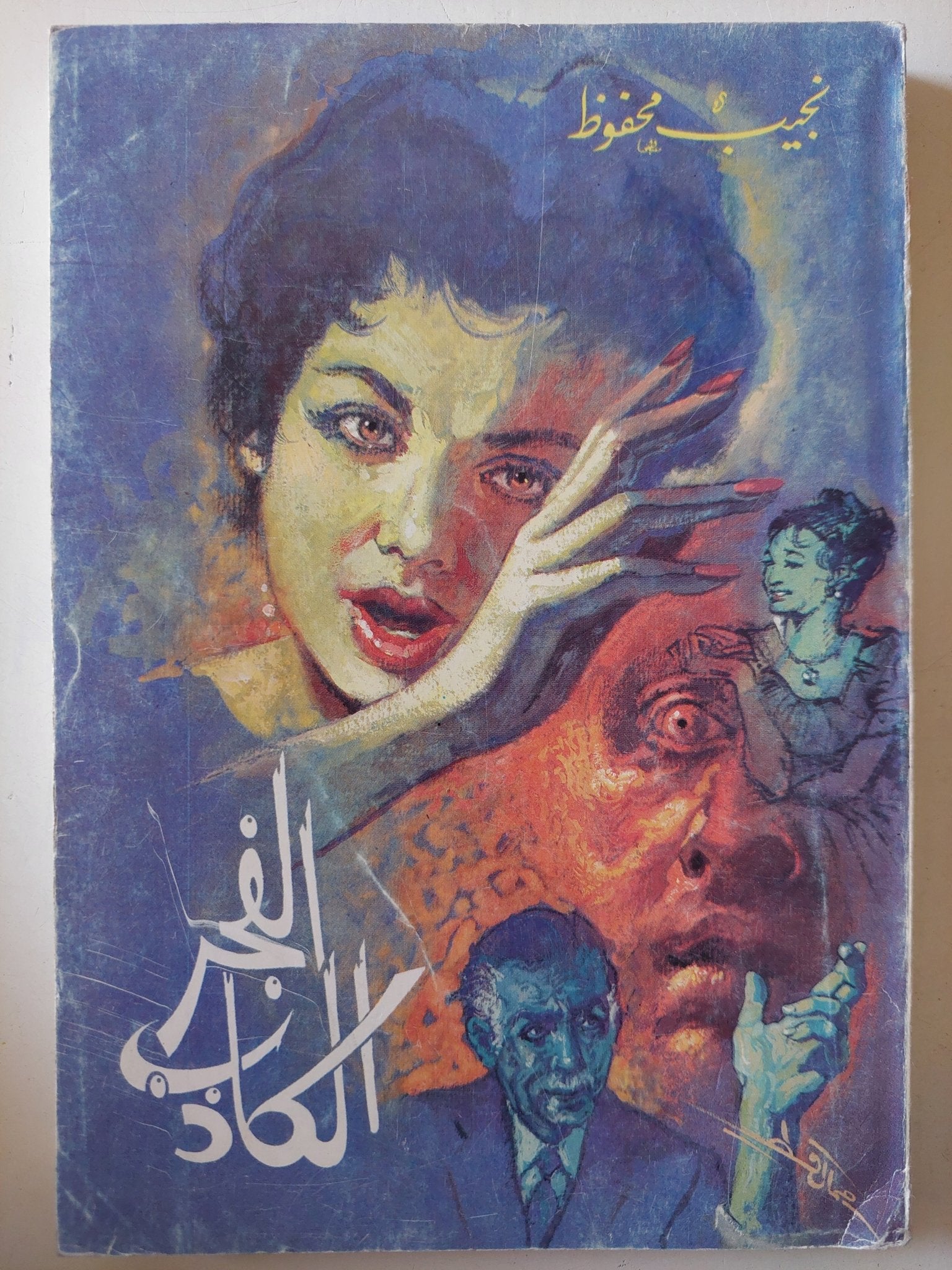 الفجر الكاذب / نجيب محفوظ - متجر كتب مصر - متجر كتب مصر