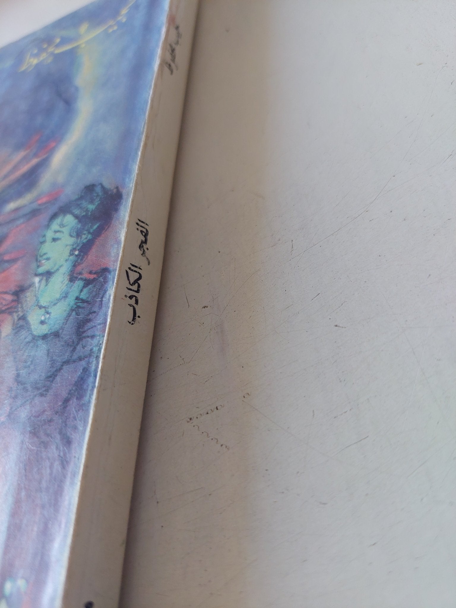 الفجر الكاذب / نجيب محفوظ - متجر كتب مصر - متجر كتب مصر