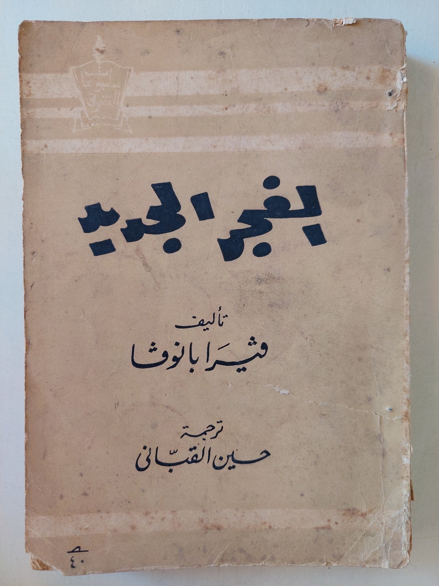 الفجر الجديد / فيرا بانوفا - متجر كتب مصرمتجر كتب مصر
