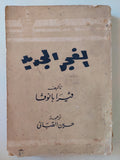 الفجر الجديد / فيرا بانوفا - متجر كتب مصرمتجر كتب مصر