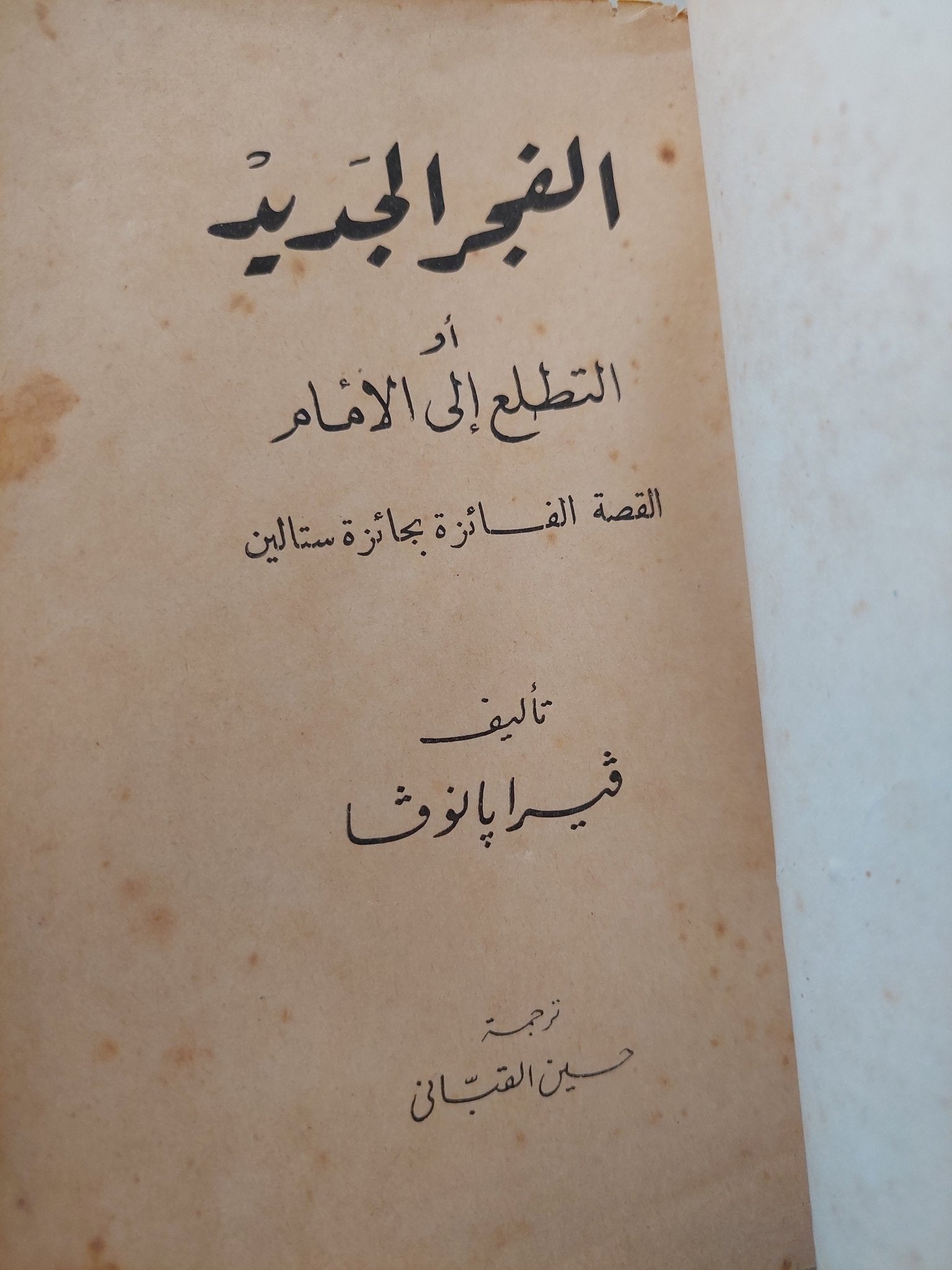 الفجر الجديد / فيرا بانوفا - متجر كتب مصرمتجر كتب مصر