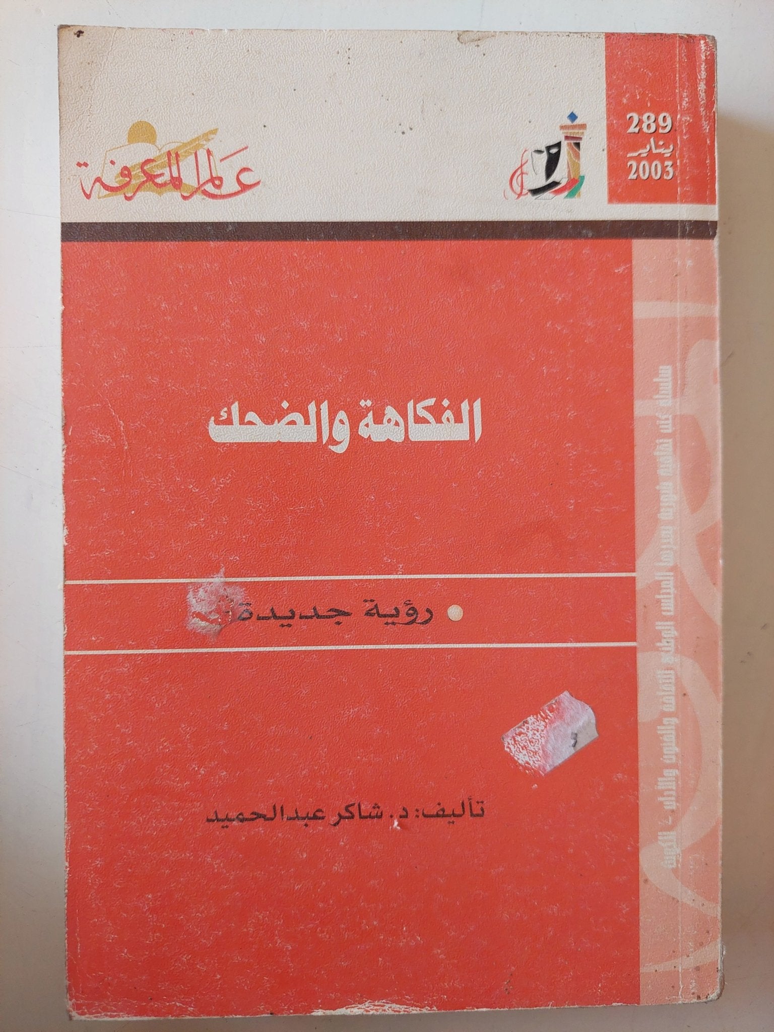 الفكاهة والضحك / شاكر عبد الحميد - متجر كتب مصر - متجر كتب مصر