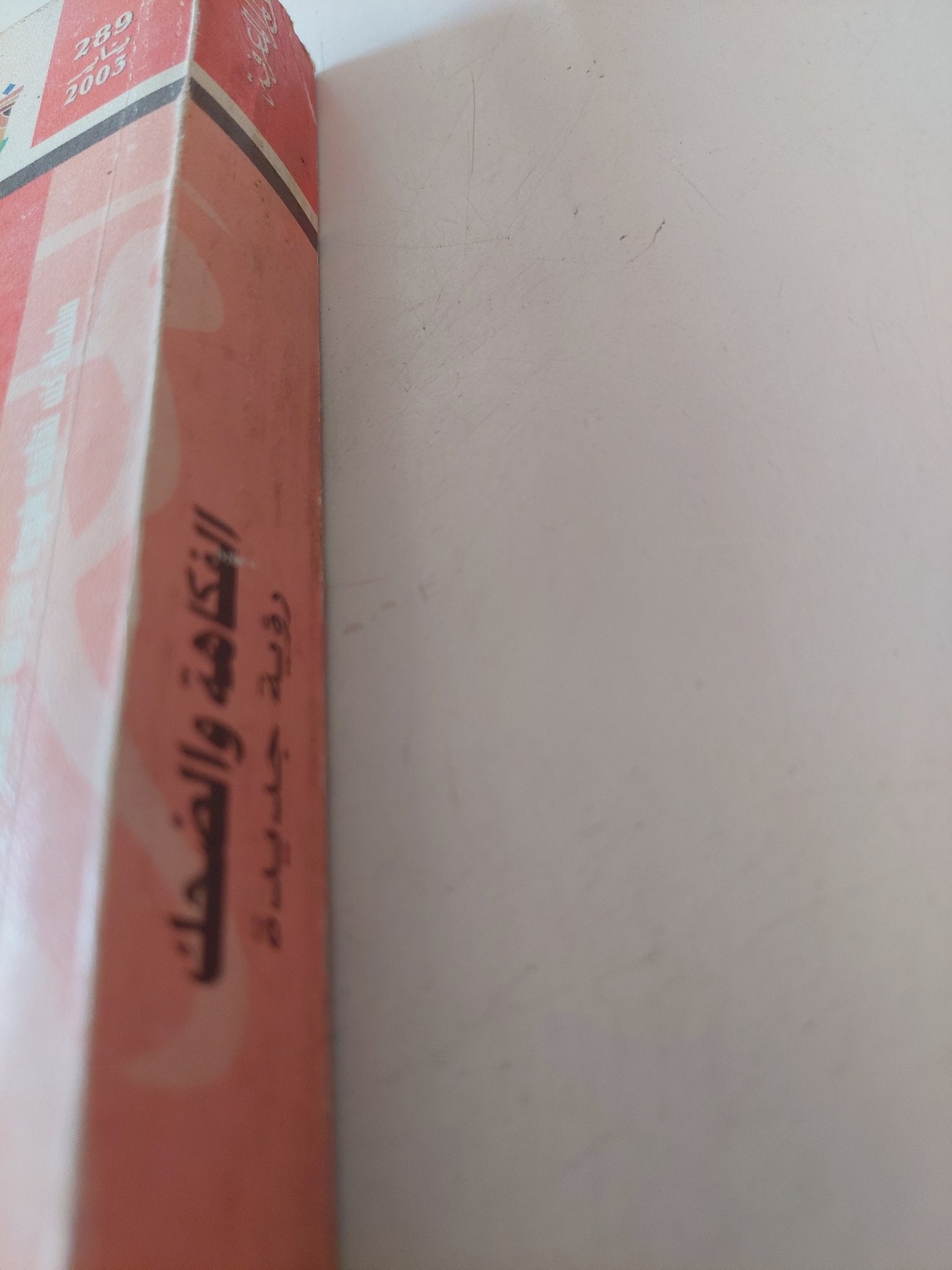 الفكاهة والضحك / شاكر عبد الحميد - متجر كتب مصر - متجر كتب مصر