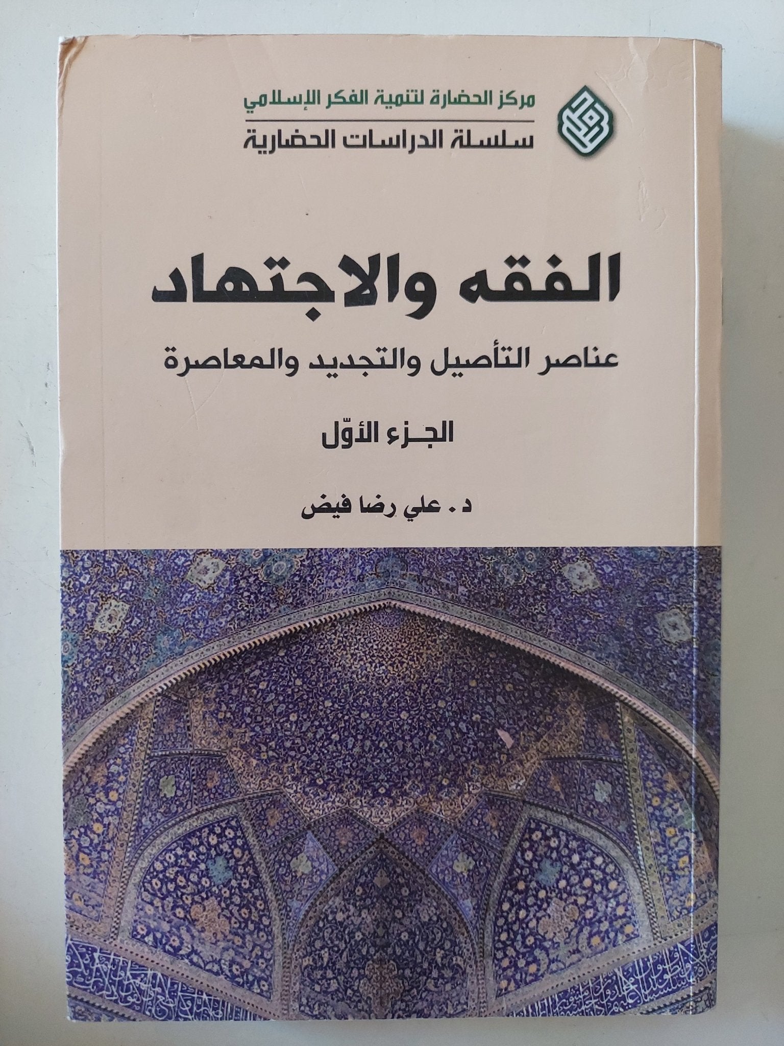 الفقه والإجتهاد .. عناصر التأصيل والتجديد والمعاصرة ج1 / على رضا فيض - متجر كتب مصر - المكتبة الفلسفية