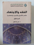 الفقه والإجتهاد .. عناصر التأصيل والتجديد والمعاصرة ج1 / على رضا فيض - متجر كتب مصر - المكتبة الفلسفية