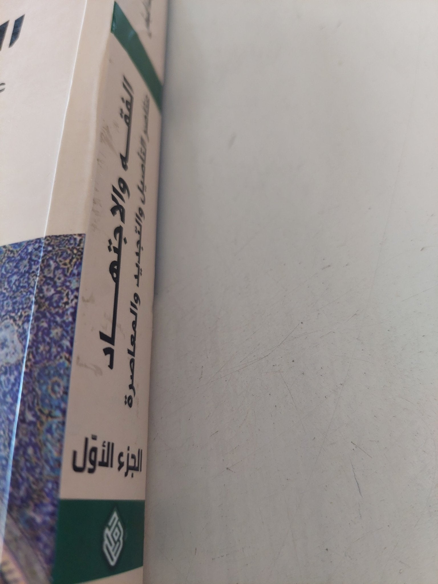الفقه والإجتهاد .. عناصر التأصيل والتجديد والمعاصرة ج1 / على رضا فيض - متجر كتب مصر - المكتبة الفلسفية