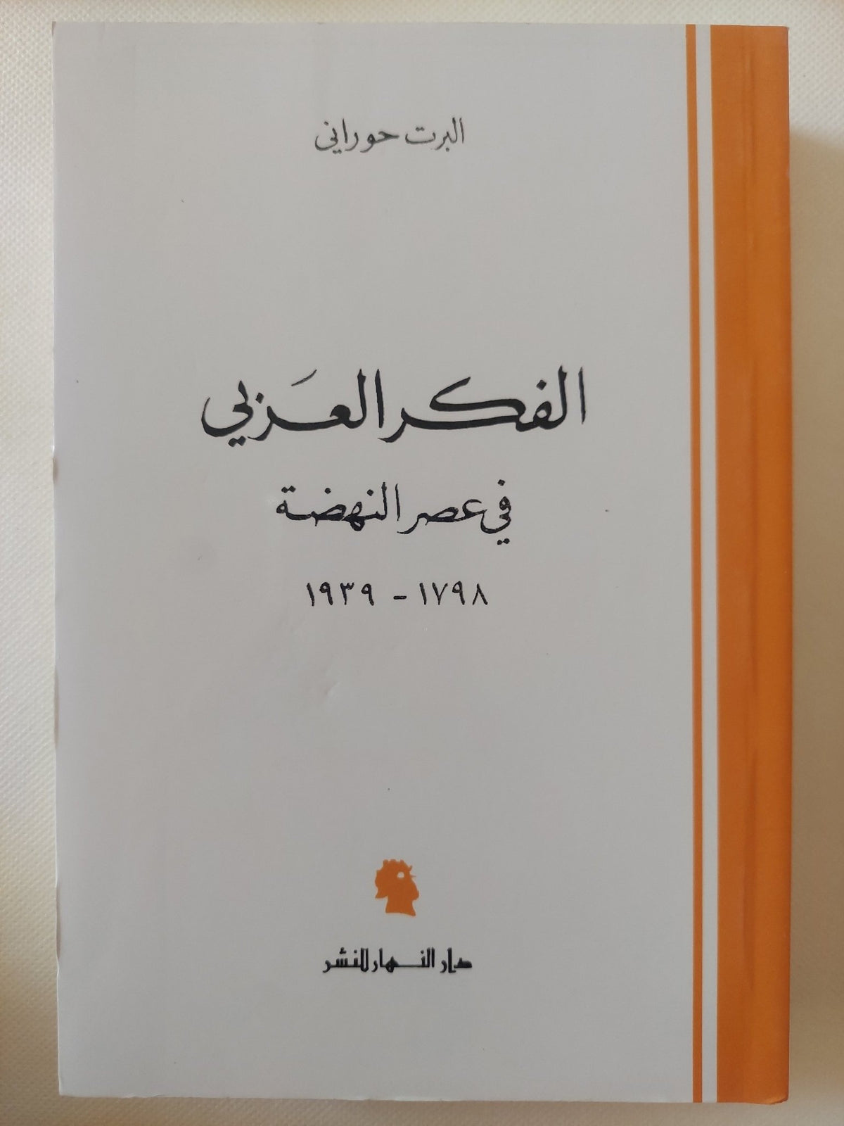 الفكر العربى فى عصر النهضة / البرت حورانى - متجر كتب مصر - المكتبة الفلسفية