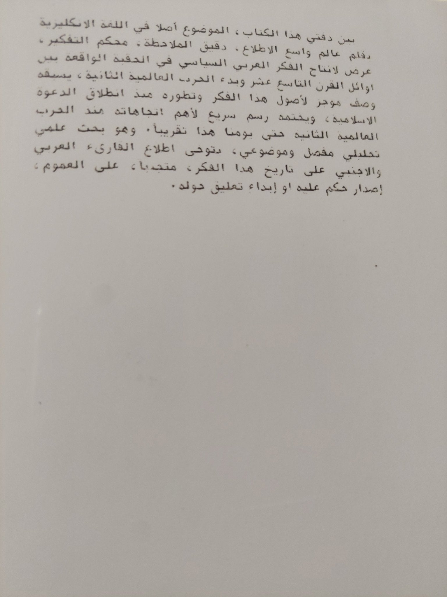 الفكر العربى فى عصر النهضة / البرت حورانى - متجر كتب مصر - المكتبة الفلسفية