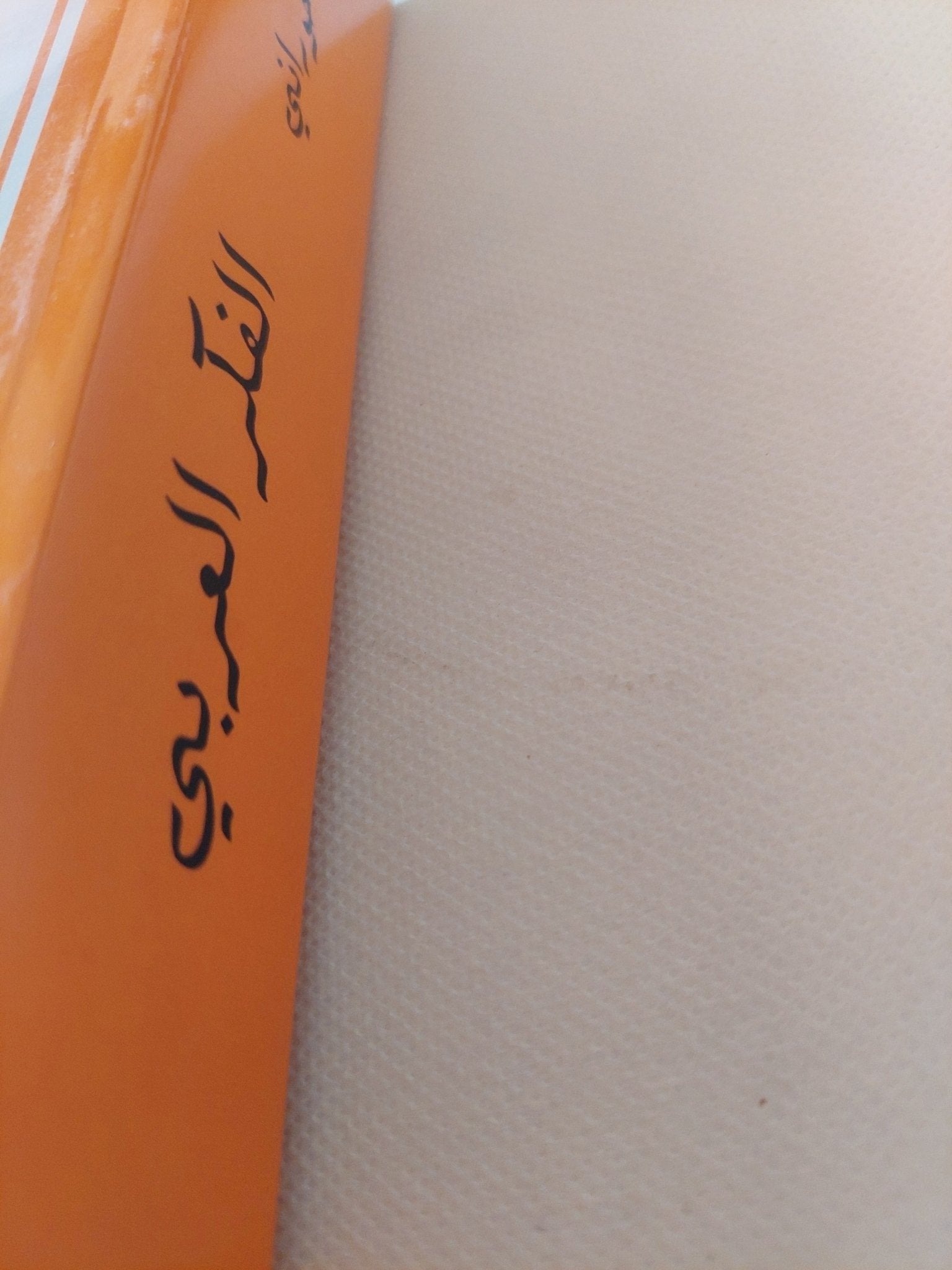 الفكر العربى فى عصر النهضة / البرت حورانى - متجر كتب مصر - المكتبة الفلسفية