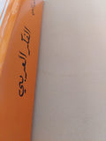 الفكر العربى فى عصر النهضة / البرت حورانى - متجر كتب مصر - المكتبة الفلسفية