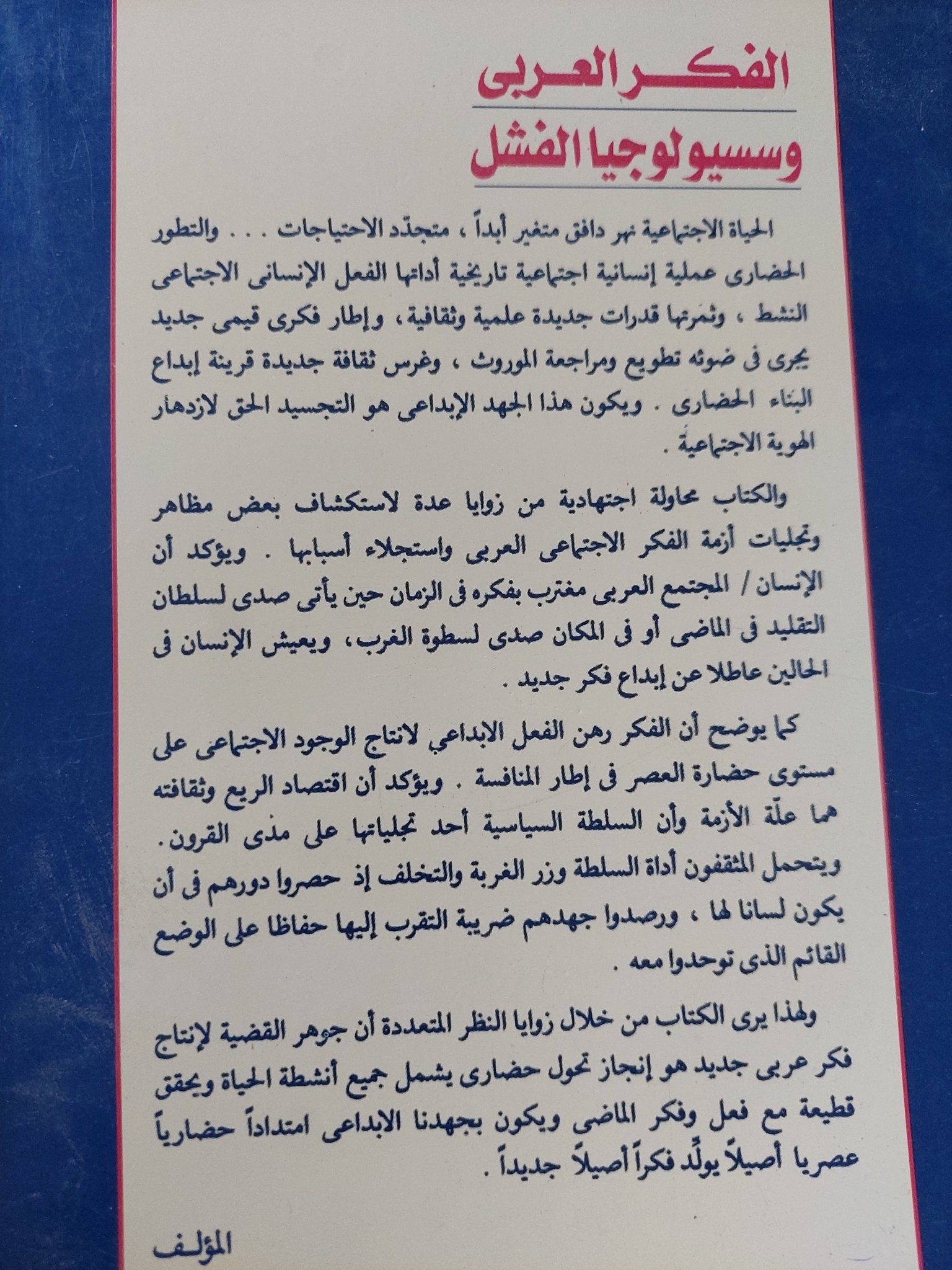 الفكر العربى وسوسيولوجيا الفشل / شوقى جلال - متجر كتب مصر - متجر كتب مصر