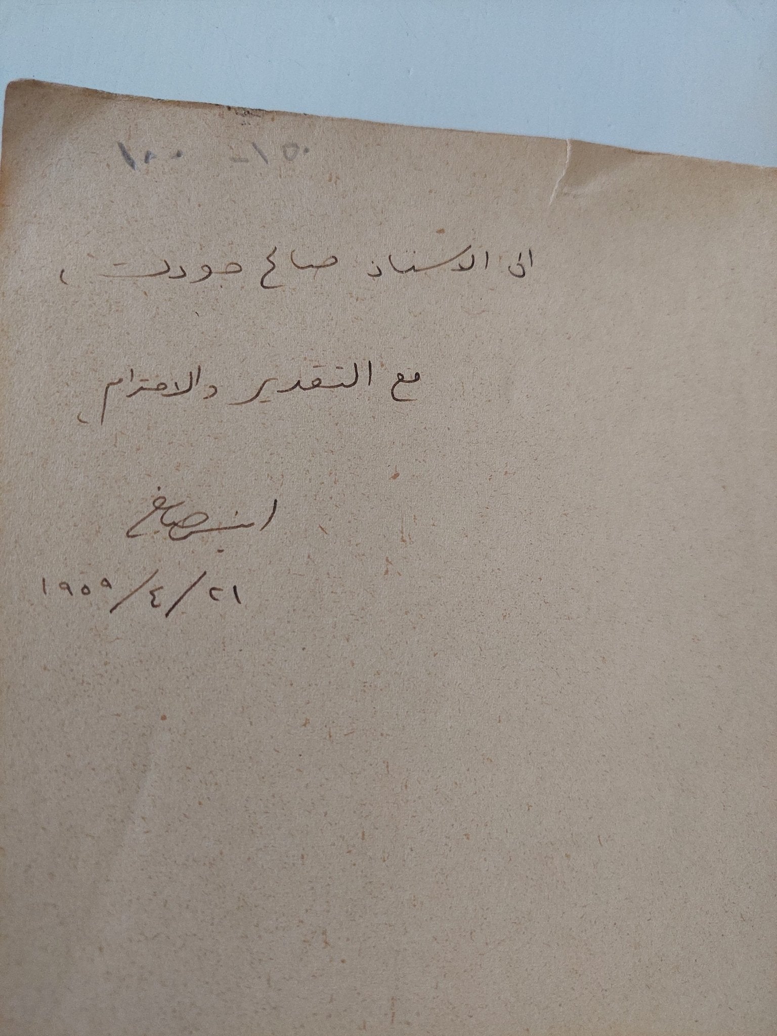 الفكرة العربية فى مصر - إهداء خاص من المؤلف أنيس صايغ - متجر كتب مصر - المكتبة الفلسفية
