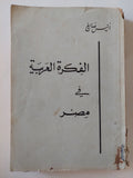 الفكرة العربية فى مصر - إهداء خاص من المؤلف أنيس صايغ - متجر كتب مصر - المكتبة الفلسفية