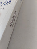 الفكر الأنثروبولوجى فى التراث العربى الإسلامى / على عبدالله الجباوى - متجر كتب مصر - المكتبة الفلسفية