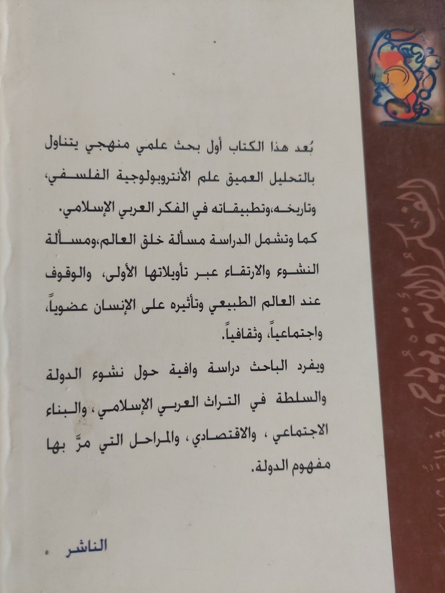 الفكر الأنثروبولوجى فى التراث العربى الإسلامى / على عبدالله الجباوى - متجر كتب مصر - المكتبة الفلسفية