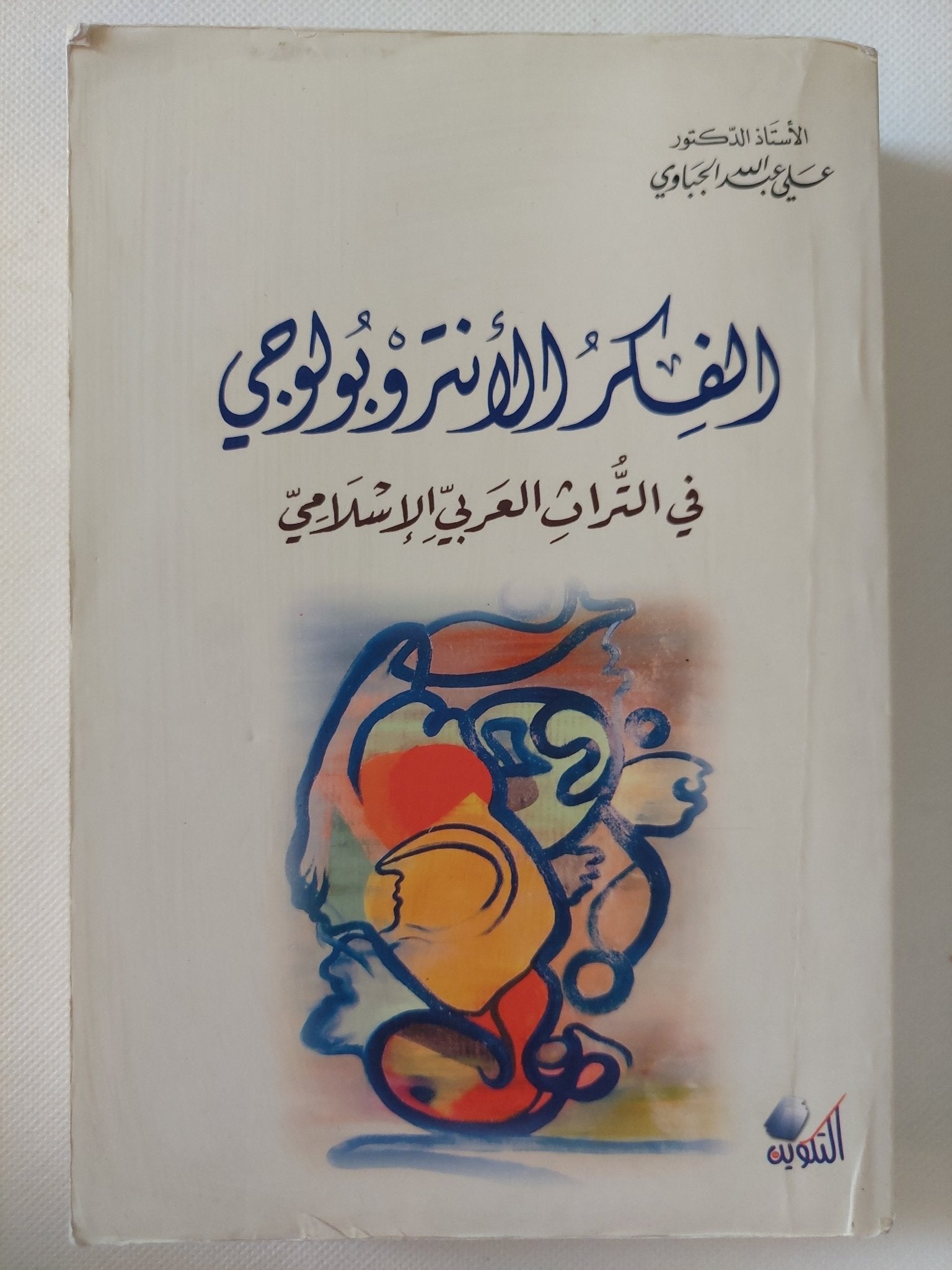 الفكر الأنثروبولوجى فى التراث العربى الإسلامى / على عبدالله الجباوى - متجر كتب مصر - المكتبة الفلسفية