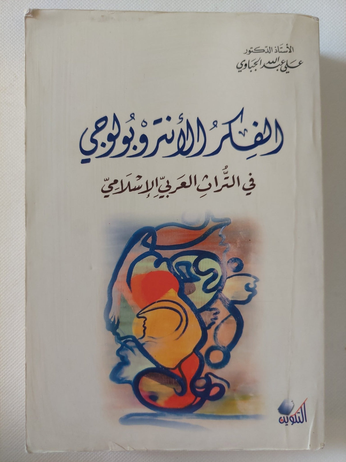 الفكر الأنثروبولوجى فى التراث العربى الإسلامى / على عبدالله الجباوى - متجر كتب مصر - المكتبة الفلسفية