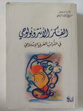 الفكر الأنثروبولوجى فى التراث العربى الإسلامى / على عبدالله الجباوى - متجر كتب مصر - المكتبة الفلسفية