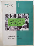 الفكر الإسلامى الجهادى المعاصر / محمد مختار قنديل - متجر كتب مصر - المكتبة الفلسفية