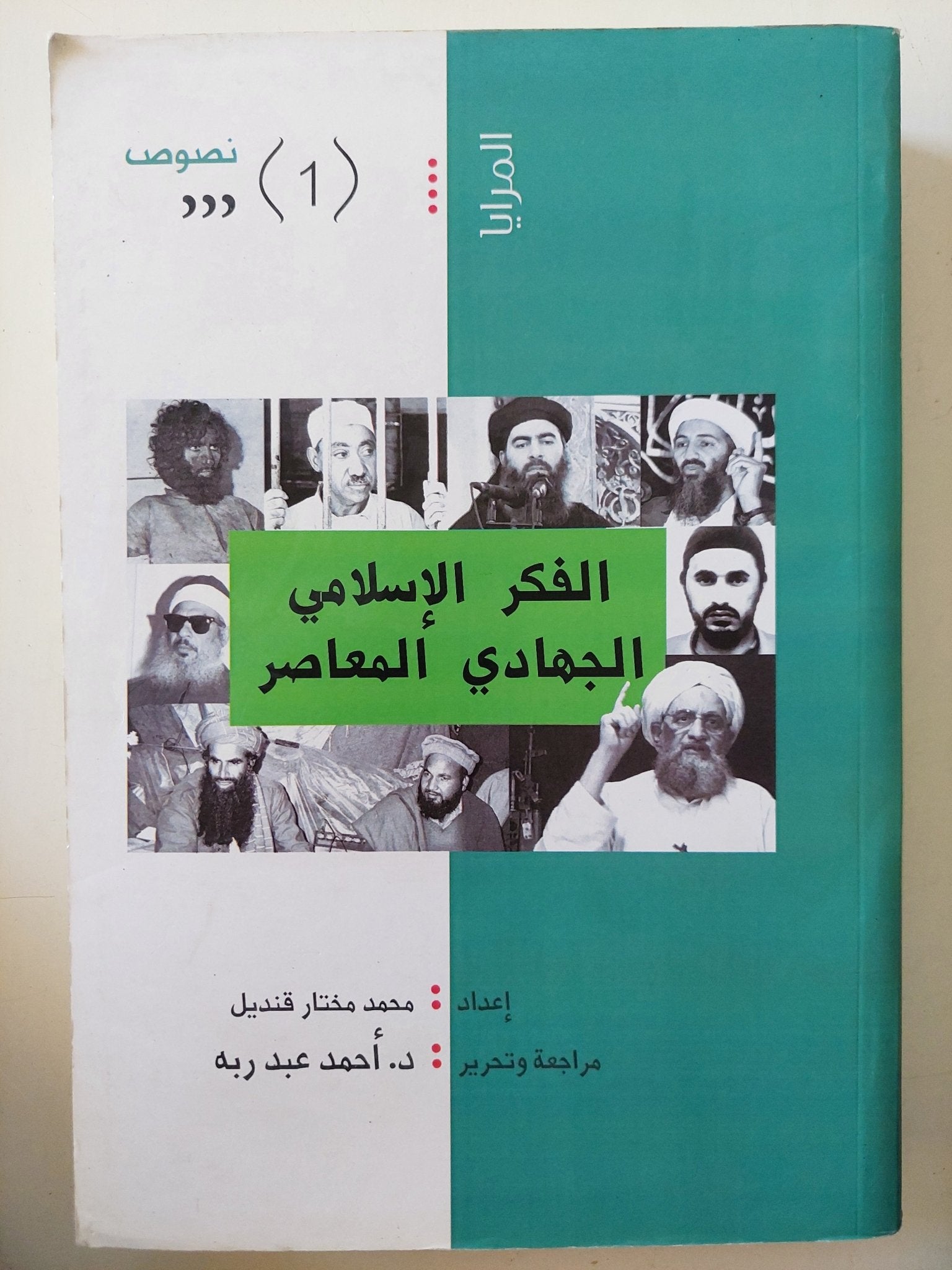 الفكر الإسلامى الجهادى المعاصر / محمد مختار قنديل - متجر كتب مصر - المكتبة الفلسفية