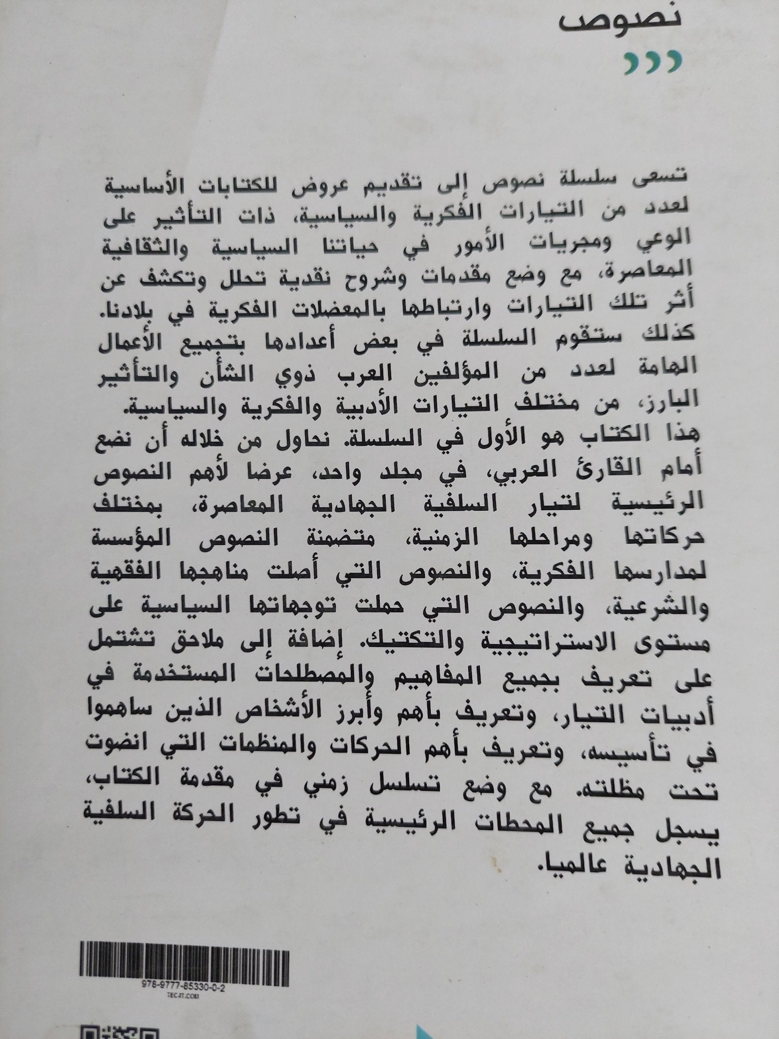 الفكر الإسلامى الجهادى المعاصر / محمد مختار قنديل - متجر كتب مصر - المكتبة الفلسفية