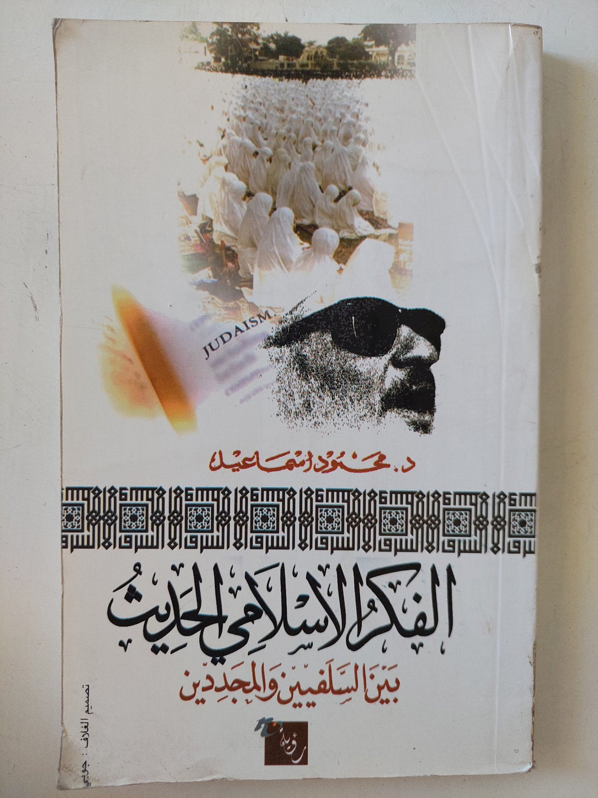 الفكر الإسلامى الحديث بين الفلسفة والدين / محمود إسماعيل - متجر كتب مصر - المكتبة الفلسفية
