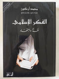 الفكر الإسلامى نقد وإجتهاد / محمد أركون - متجر كتب مصر - المكتبة الفلسفية