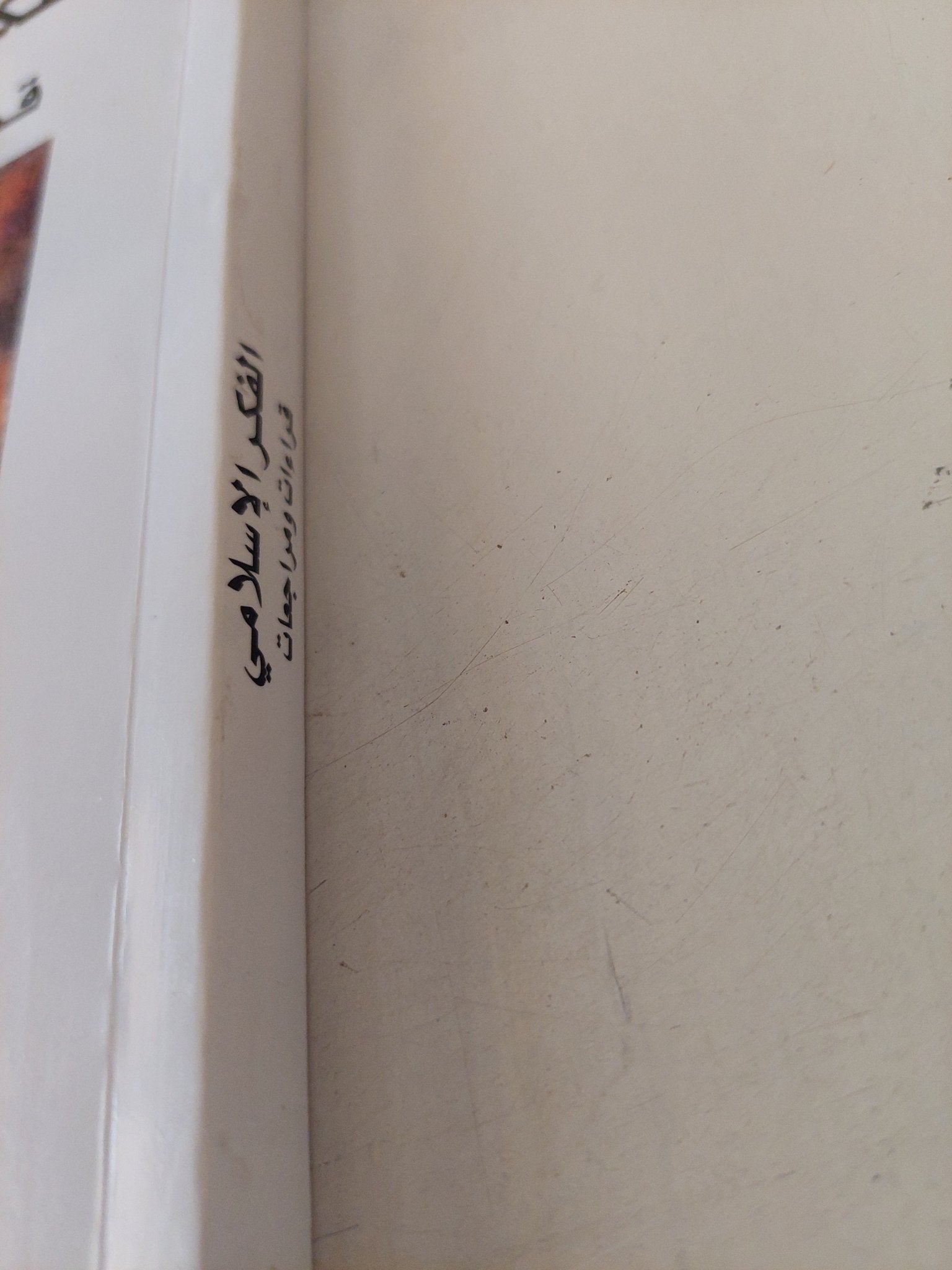 الفكر الإسلامى قراءات ومراجعات / زكى الميلاد - متجر كتب مصر - متجر كتب مصر