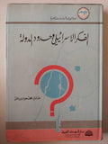 (الفكر الإسرائيلي وحدود الدولة (هارد كفر - متجر كتب مصر - متجر كتب مصر