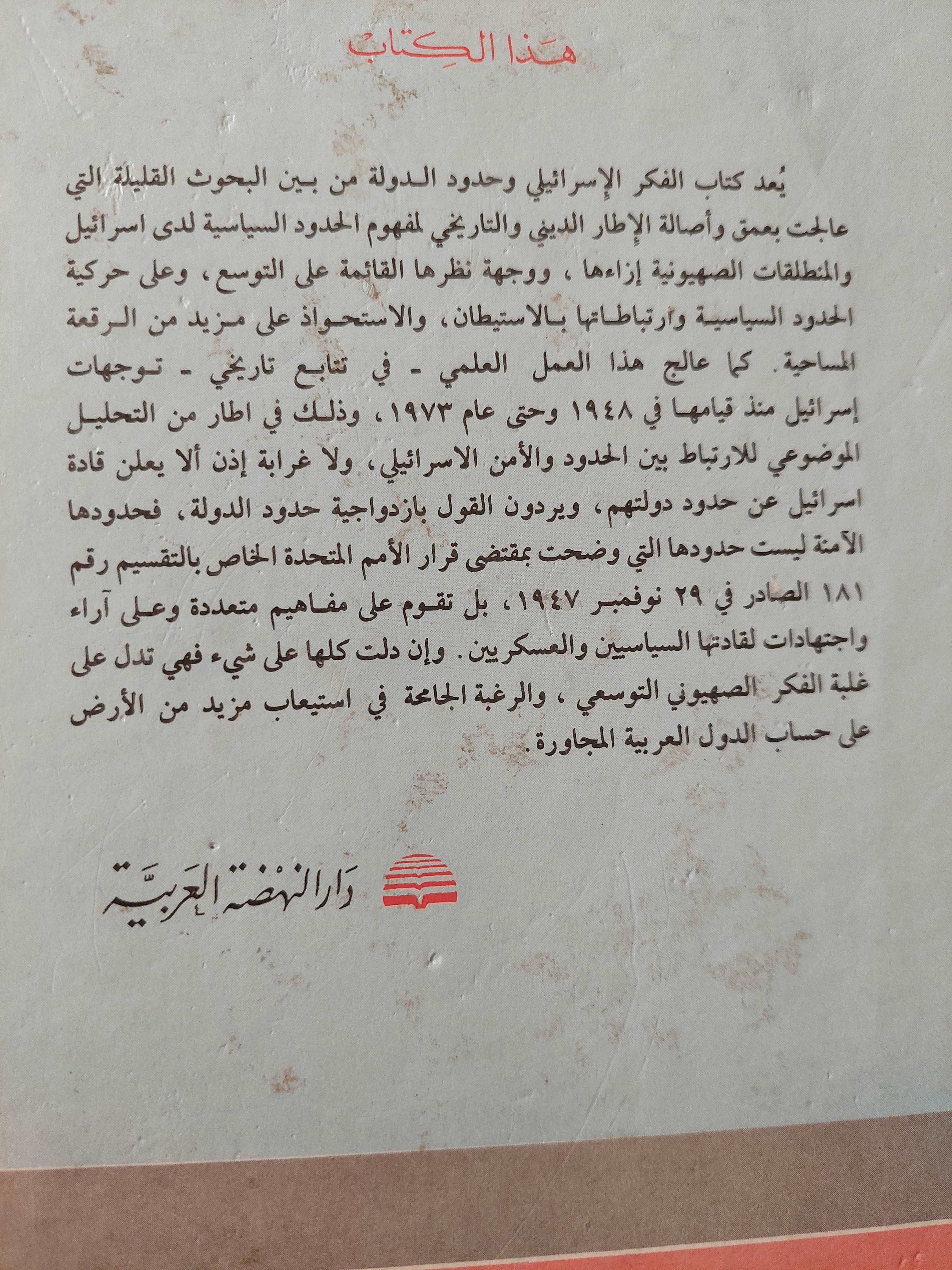 (الفكر الإسرائيلي وحدود الدولة (هارد كفر - متجر كتب مصر - متجر كتب مصر