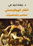 الفكر الهيللينستى مذاهب وشخصيات / حمادة احمد على - متجر كتب مصرآفاق للنشر والتوزيع