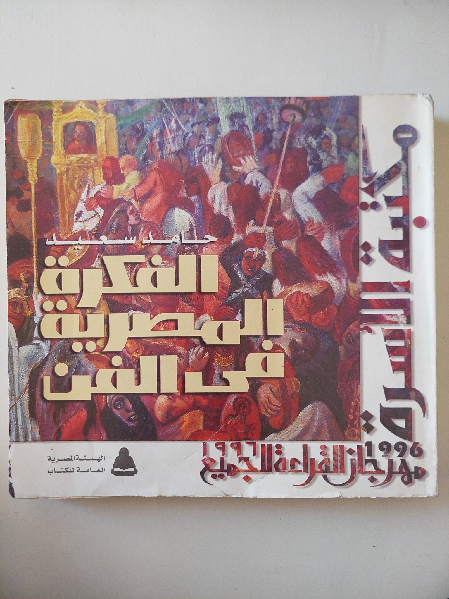 الفكرة المصرية فى الفن / حامد سعيد - قطع كبير ملحق بالصور - متجر كتب مصر - متجر كتب مصر