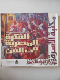 الفكرة المصرية فى الفن / حامد سعيد - قطع كبير ملحق بالصور - متجر كتب مصر - متجر كتب مصر