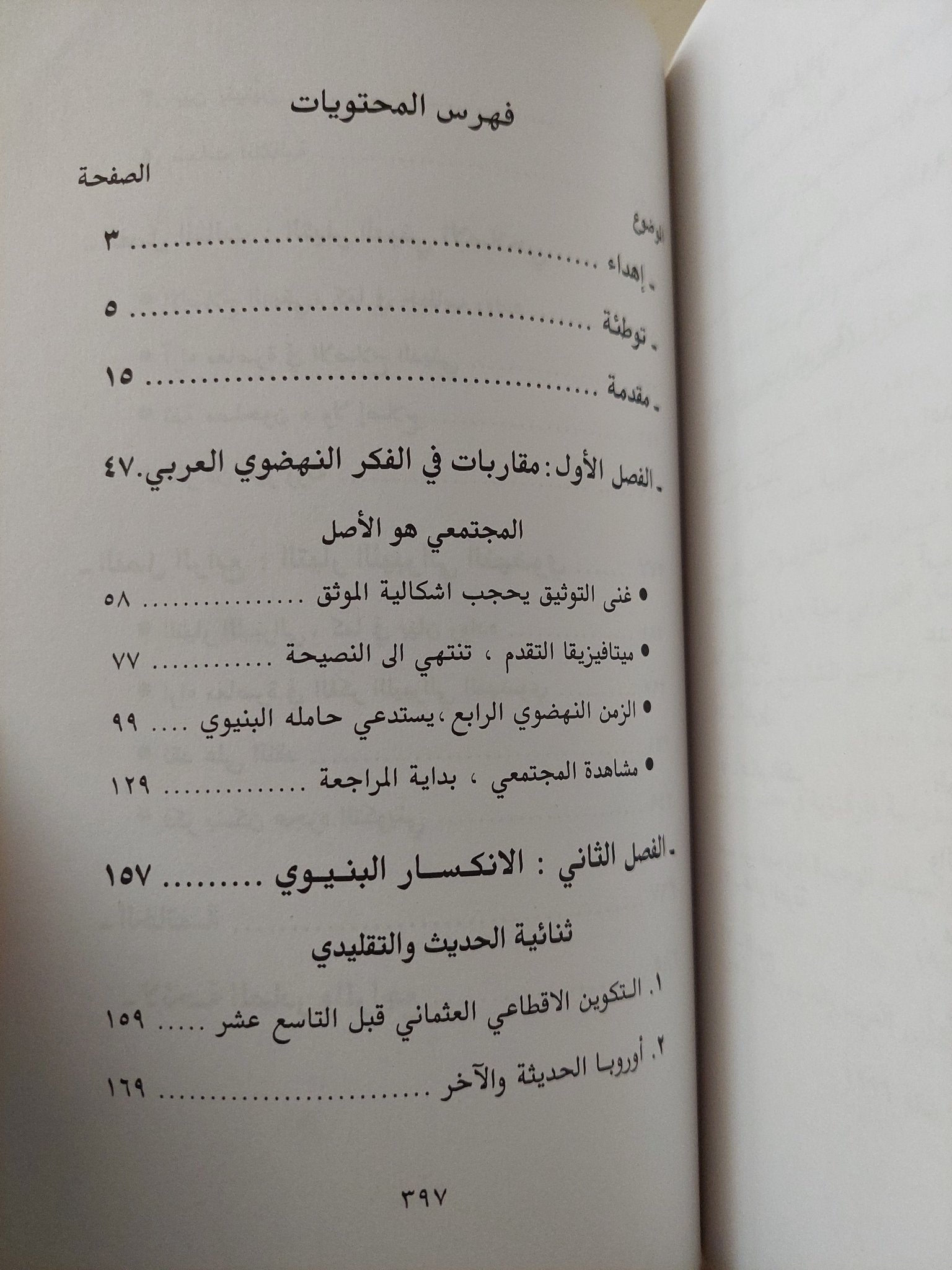 الفكر النهضوى العربى .. الإنكسار البنيوى / فؤاد خليل - متجر كتب مصر - متجر كتب مصر