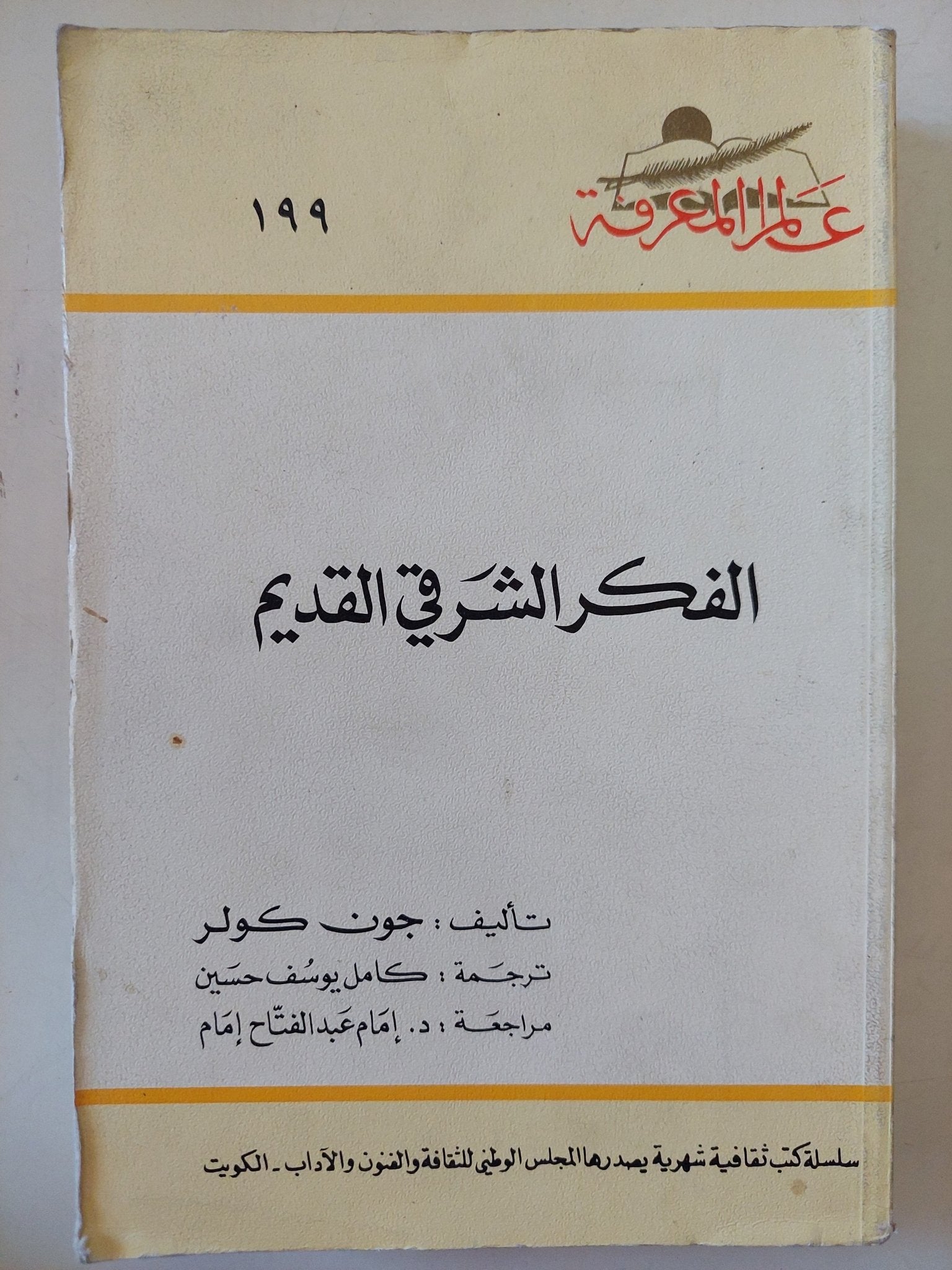 الفكر الشرقى القديم / جون كولر - متجر كتب مصر - متجر كتب مصر