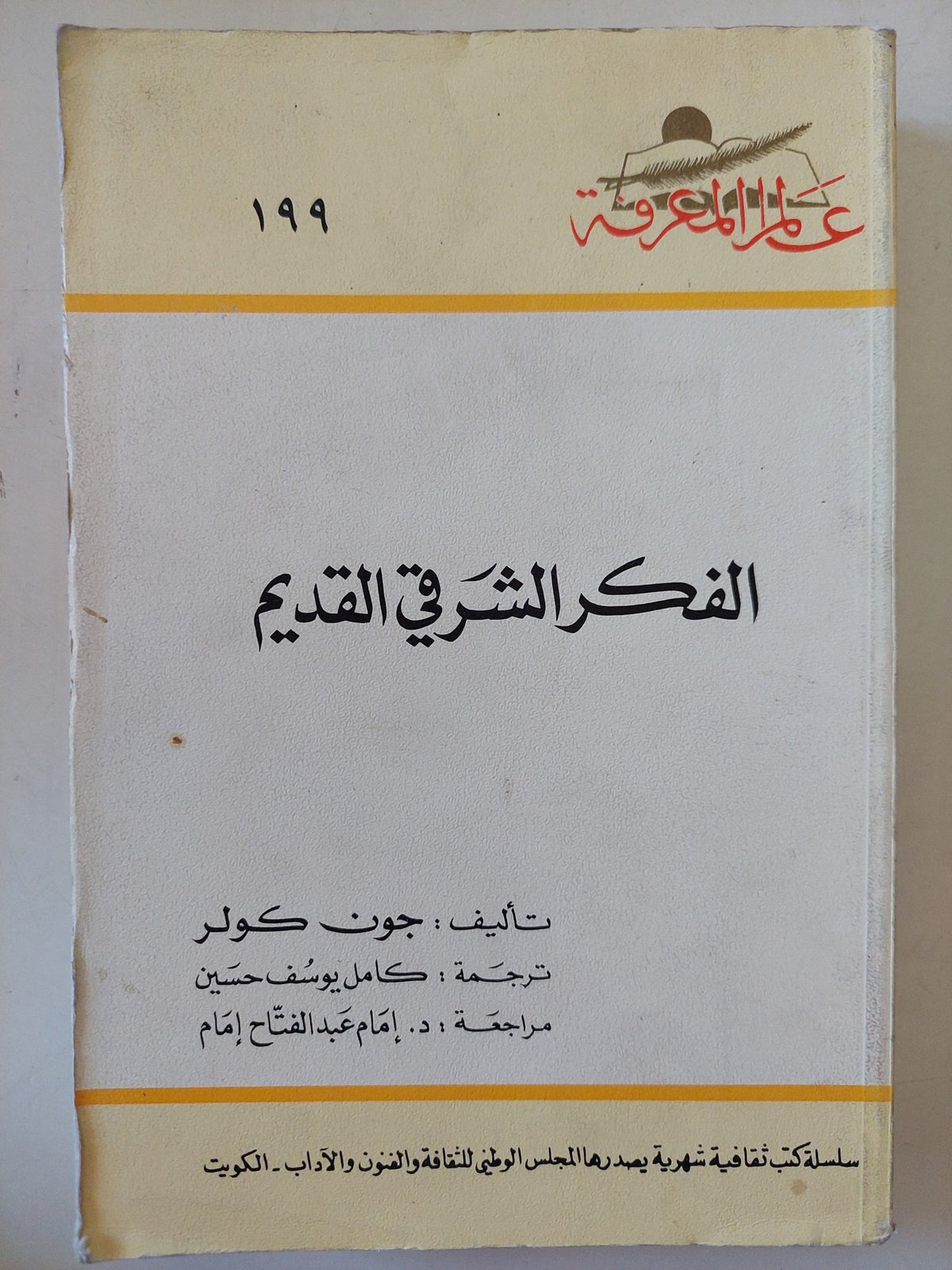 الفكر الشرقى القديم / جون كولر - متجر كتب مصر - متجر كتب مصر