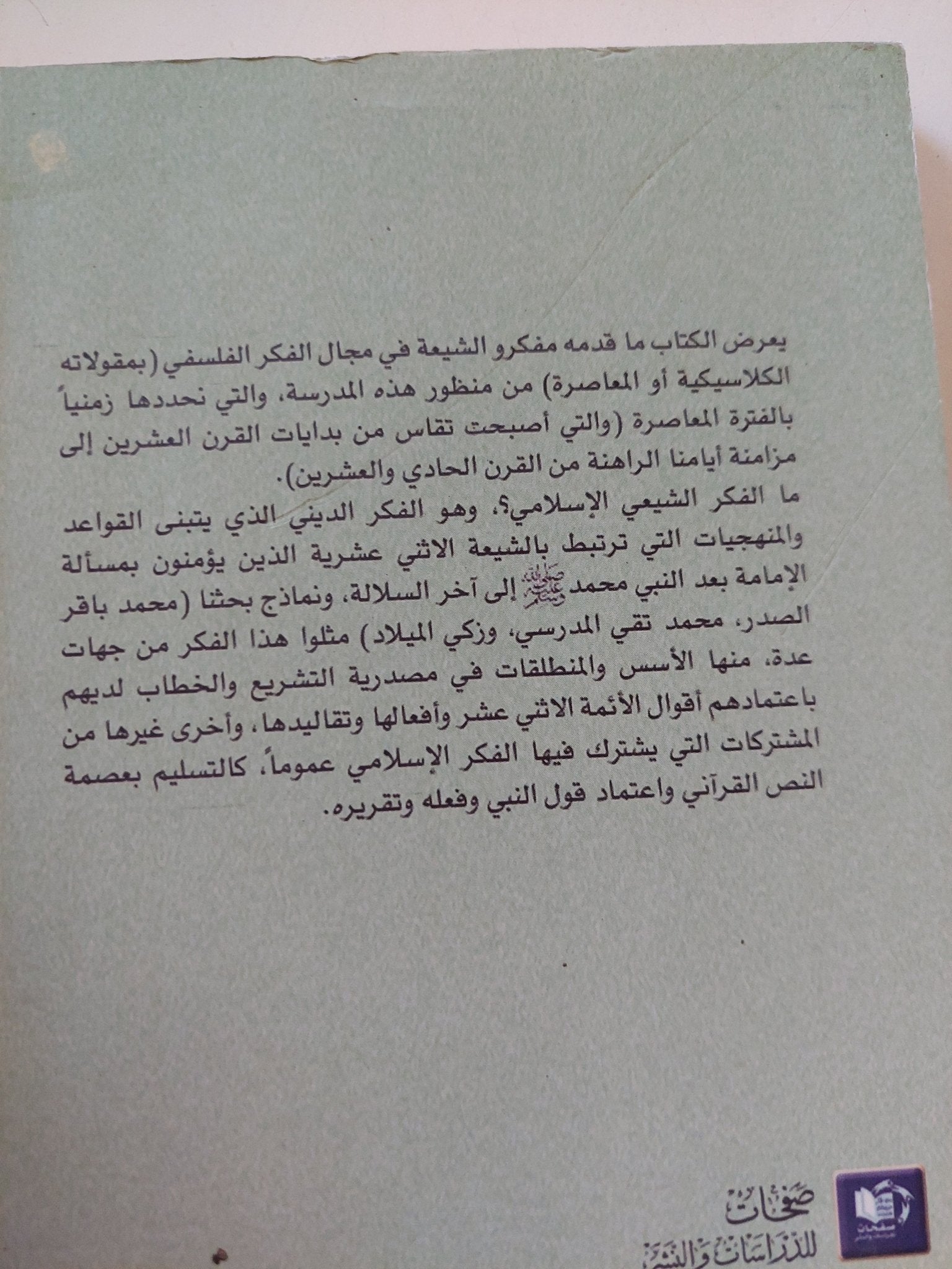 الفكر الشيعى المعاصر .. رؤية فى التجديد والإبداع الفلسفى / على عبود المحمداوى - متجر كتب مصر - المكتبة الفلسفية