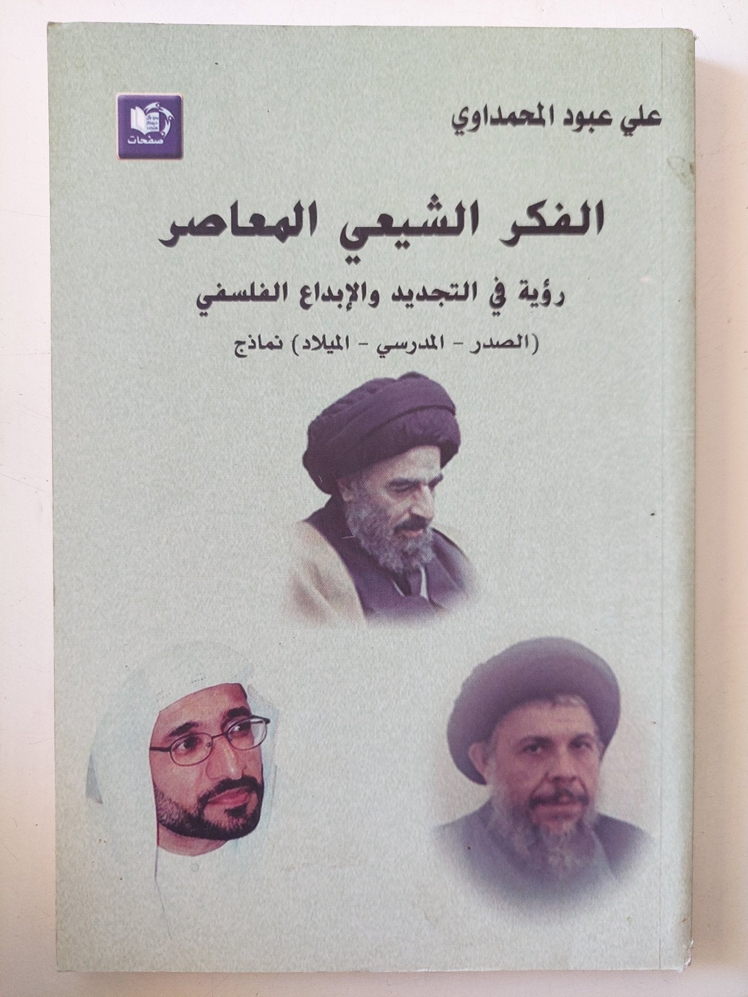 الفكر الشيعى المعاصر .. رؤية فى التجديد والإبداع الفلسفى / على عبود المحمداوى - متجر كتب مصر - المكتبة الفلسفية