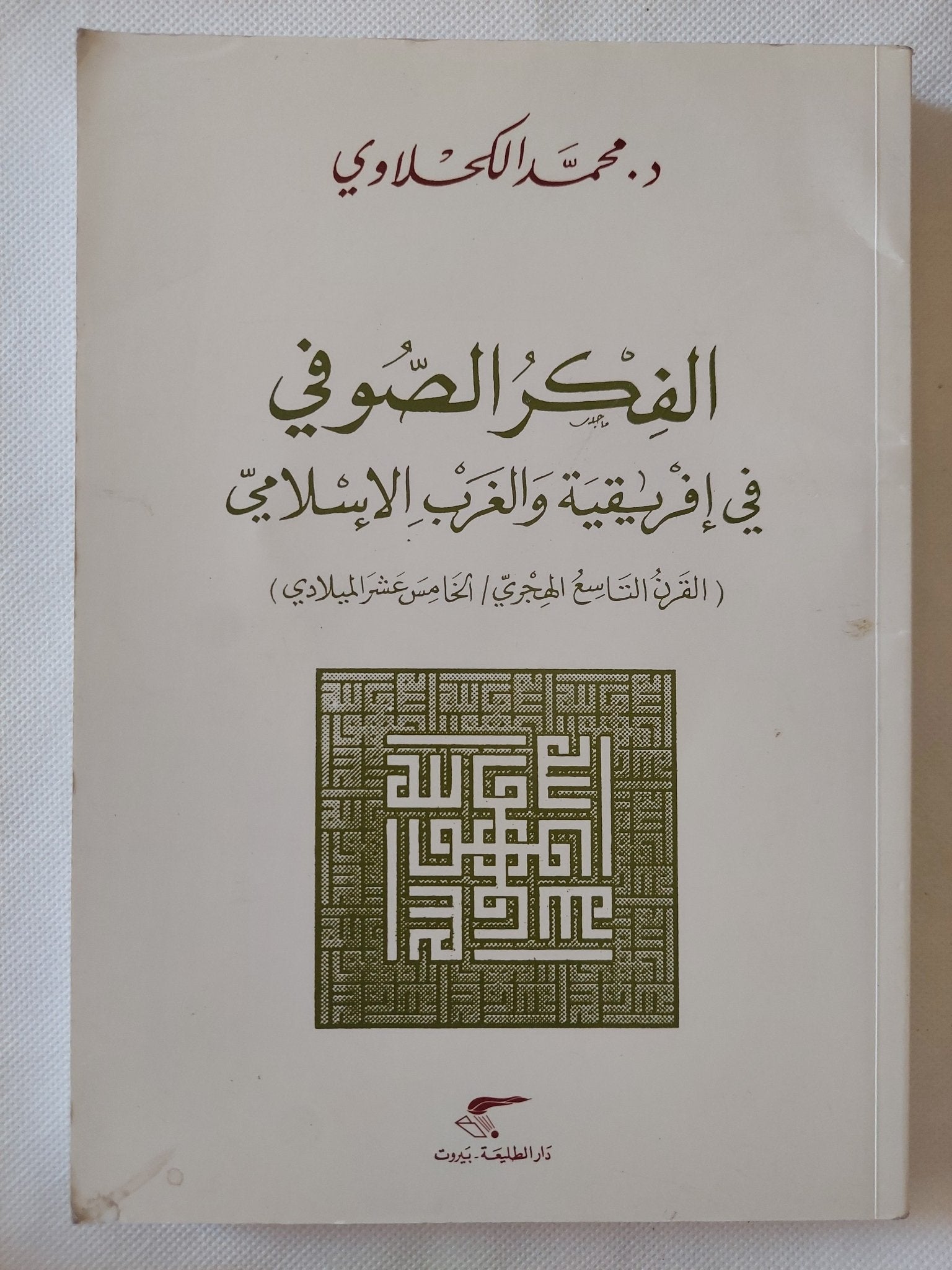 الفكر الصوفى فى إفريقية والغرب الإسلامى / محمد الكحلاوى - متجر كتب مصر - المكتبة الفلسفية