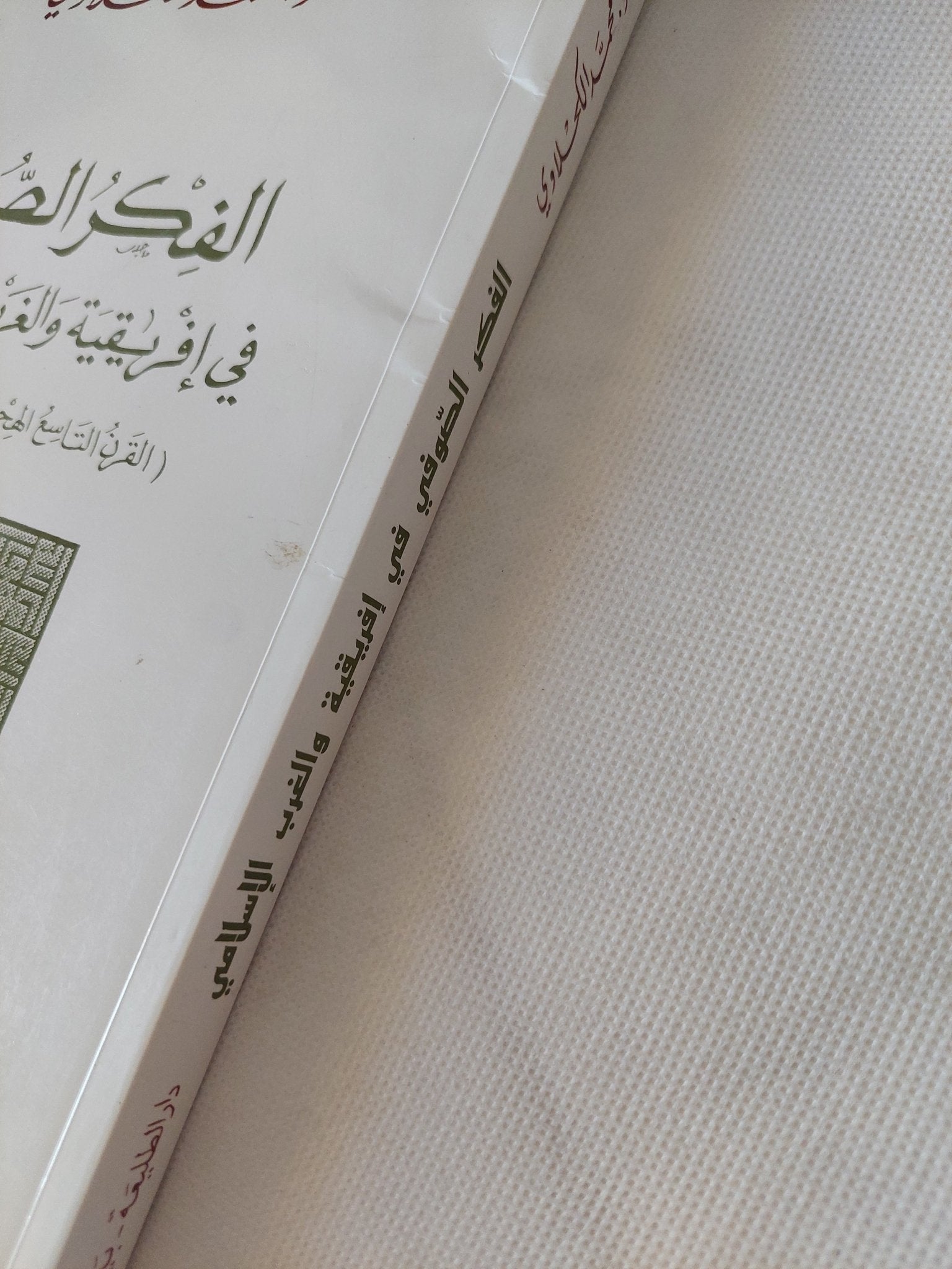الفكر الصوفى فى إفريقية والغرب الإسلامى / محمد الكحلاوى - متجر كتب مصر - المكتبة الفلسفية