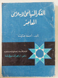 الفكر السياسى الإسلامى المعاصر / أحمد عنايت - متجر كتب مصر - المكتبة الفلسفية