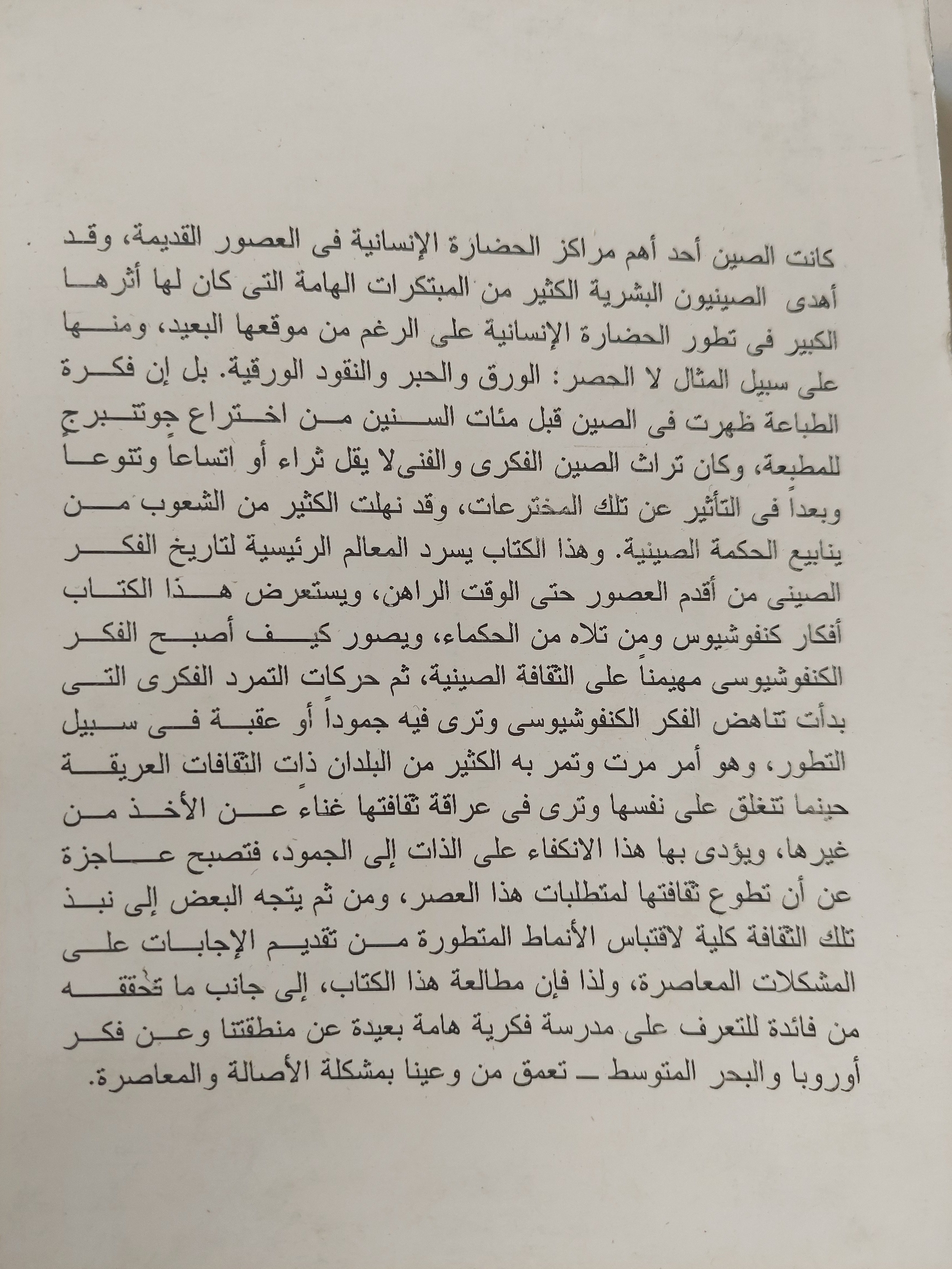 الفكر الصيني من كونفوشيوس الى ماوتسى تونج / ه ج كريل - متجر كتب مصر - متجر كتب مصر