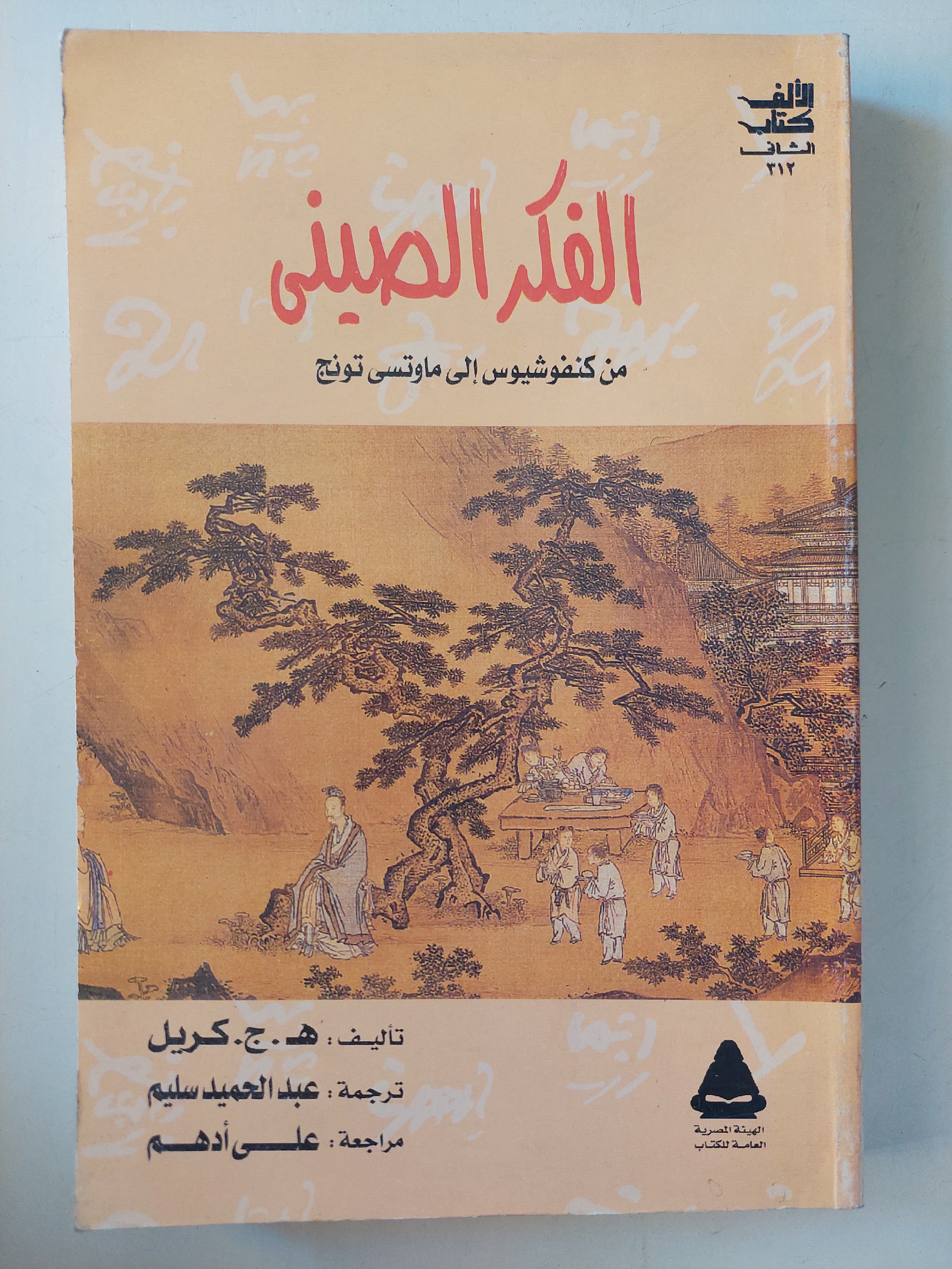 الفكر الصيني من كونفوشيوس الى ماوتسى تونج / ه ج كريل - متجر كتب مصر - متجر كتب مصر