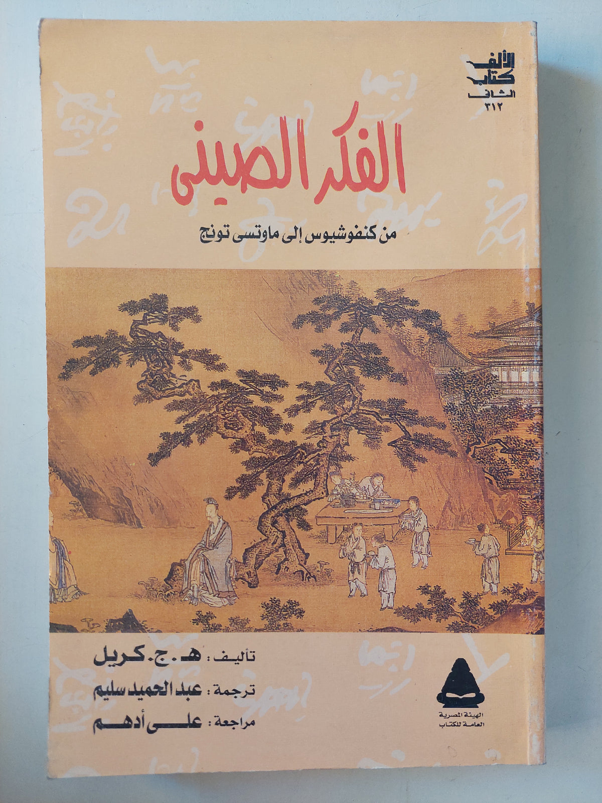الفكر الصيني من كونفوشيوس الى ماوتسى تونج / ه ج كريل - متجر كتب مصر - متجر كتب مصر