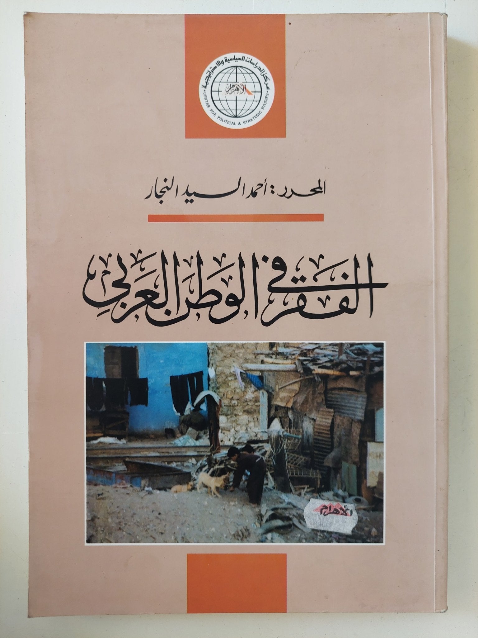 الفقر فى الوطن العربى / أحمد السيد النجار - متجر كتب مصر - متجر كتب مصر