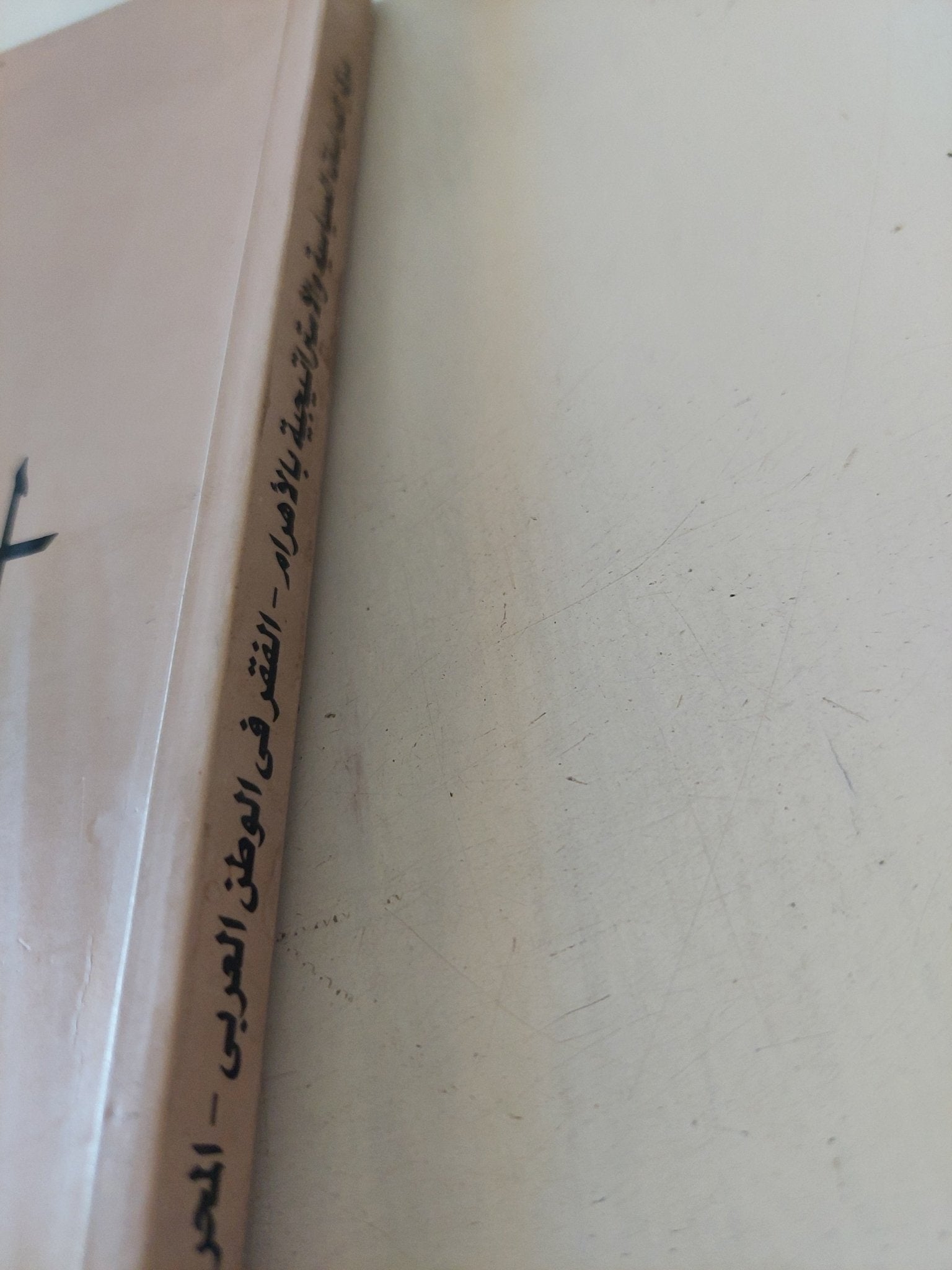 الفقر فى الوطن العربى / أحمد السيد النجار - متجر كتب مصر - متجر كتب مصر