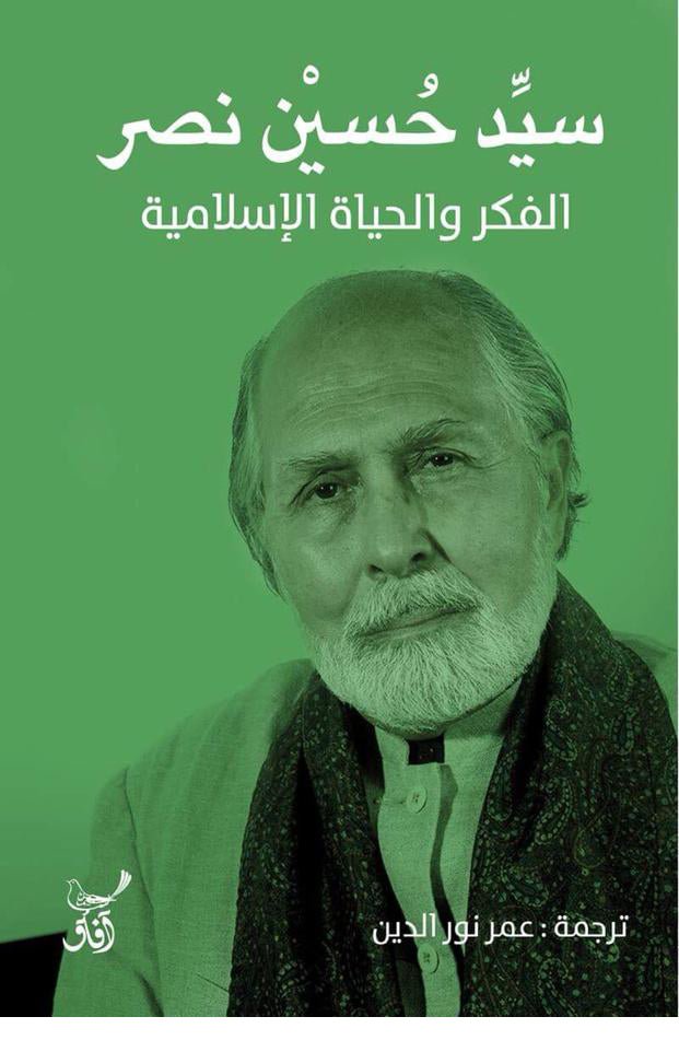 الفكر والحياة الاسلامية / سيد حسين نصر - متجر كتب مصرآفاق للنشر والتوزيع
