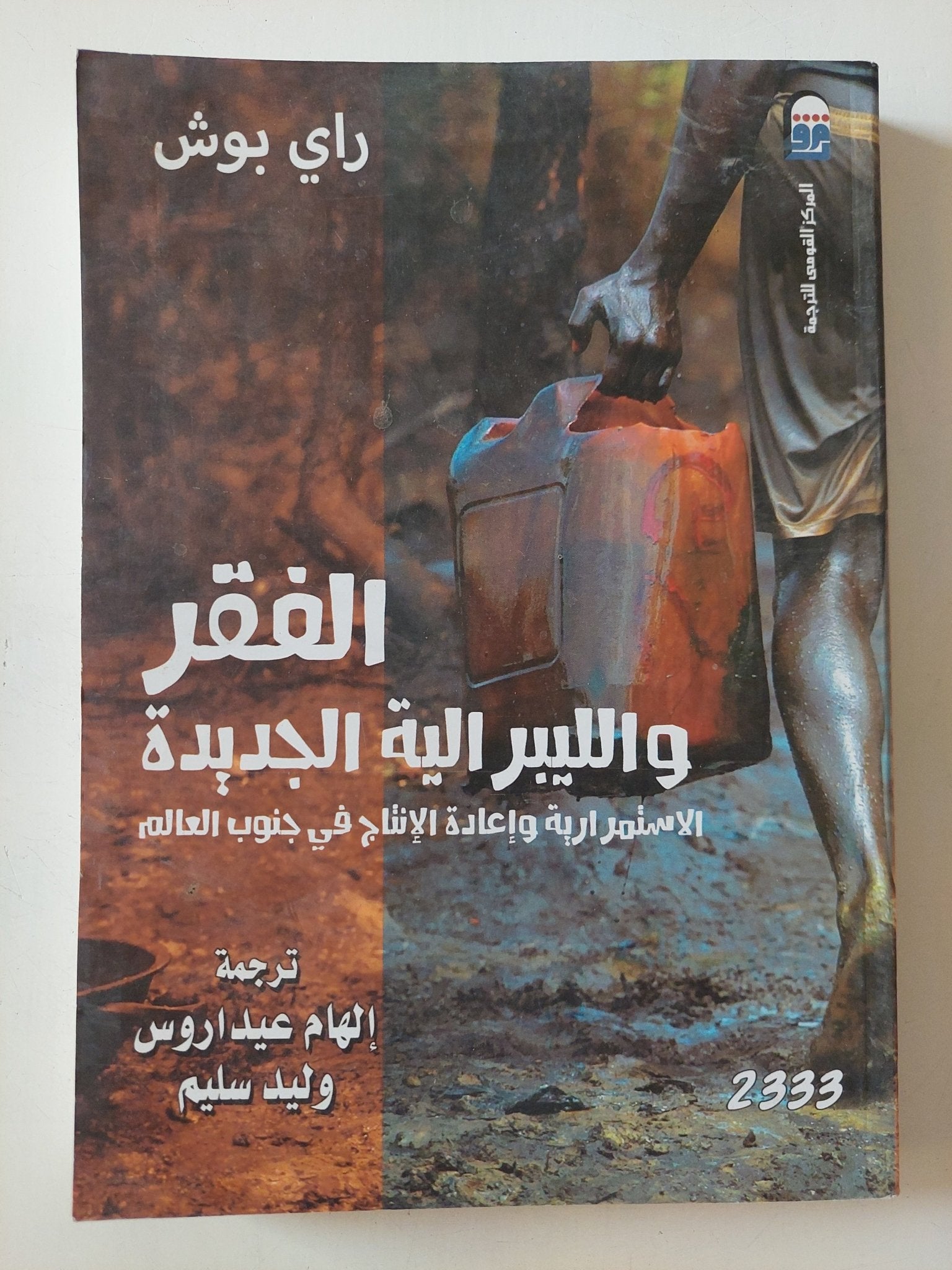 الفقر والليبرالية الجديدة / راى بوش - متجر كتب مصر - المكتبة الفلسفية