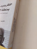 الفكر ودوره فى بناء الوعى بمنطقة الخليج العربى / خميس بن راشد العدوى - متجر كتب مصر - متجر كتب مصر