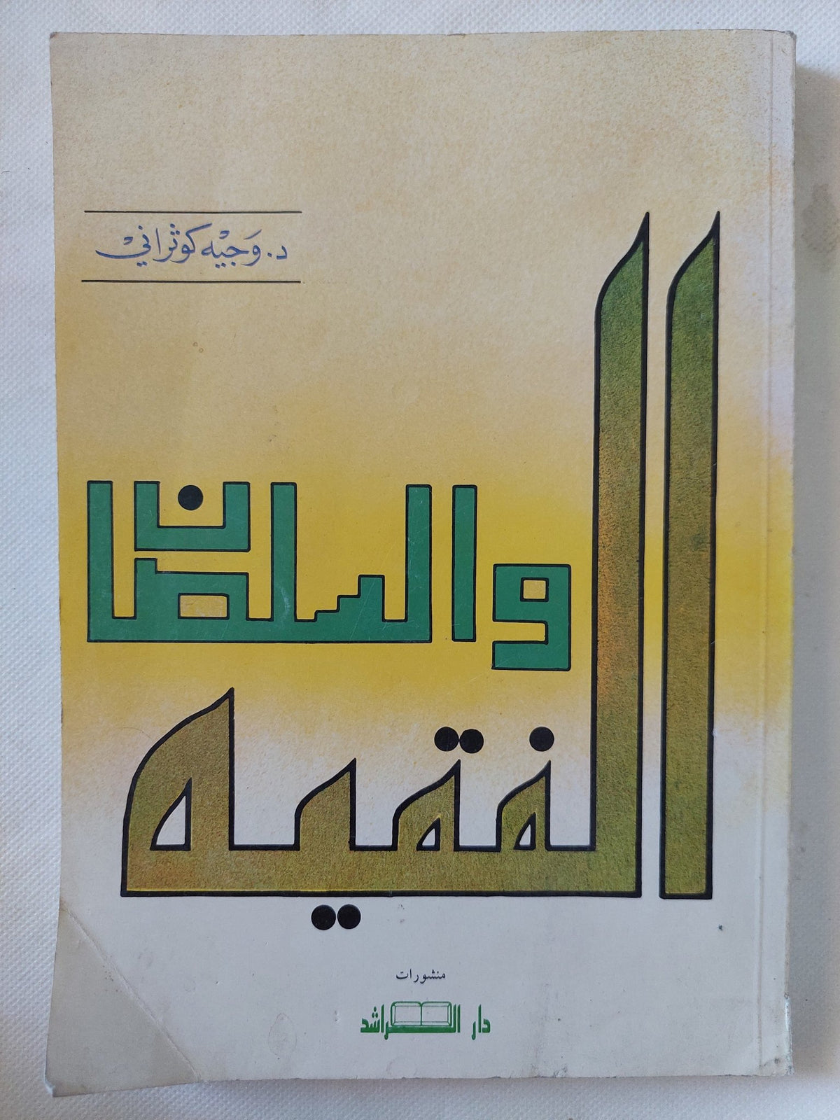الفقيه والسلطان / وجيه كوثرانى - متجر كتب مصر - المكتبة الفلسفية